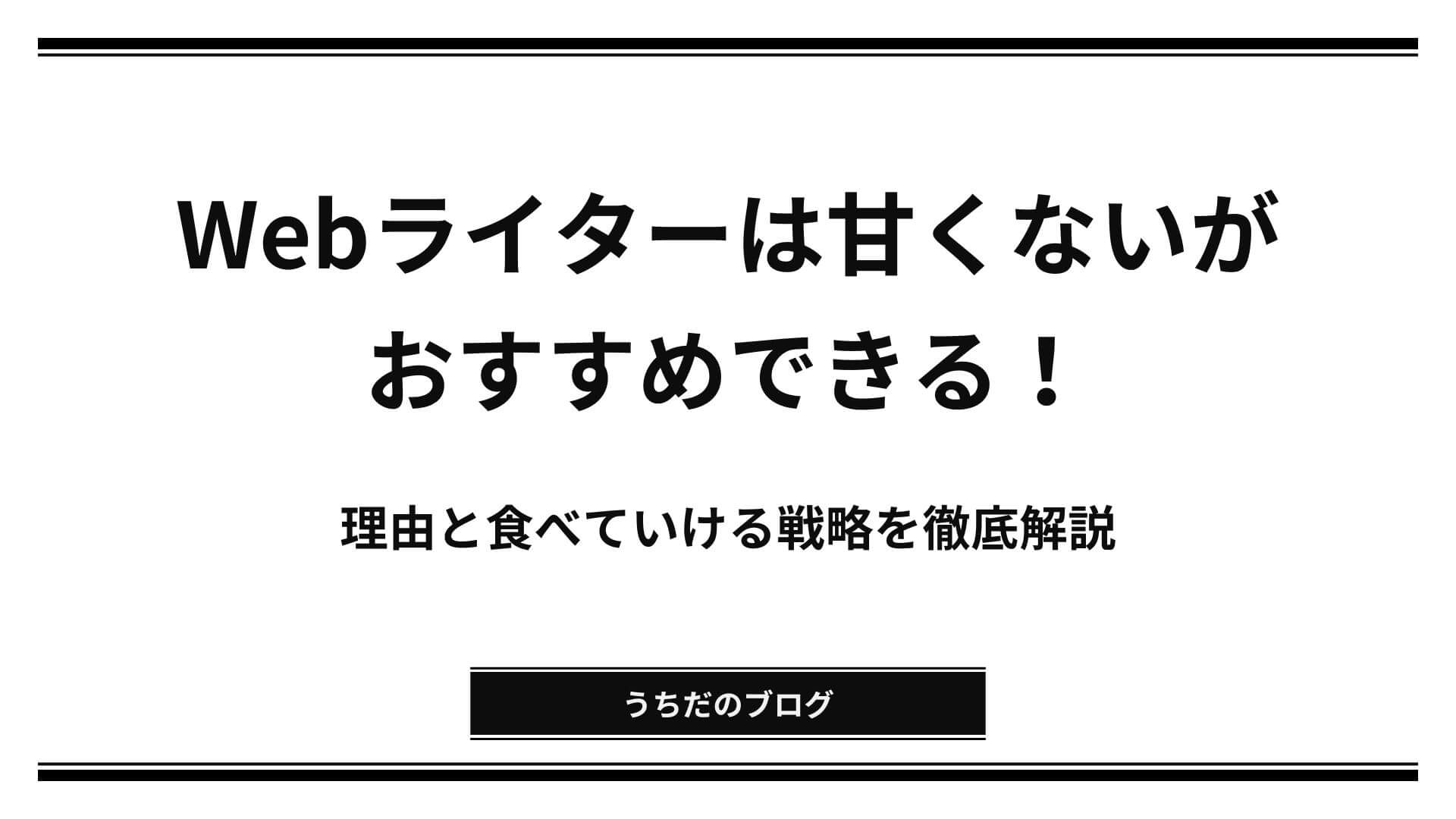 「webライター 甘くない」アイキャッチ