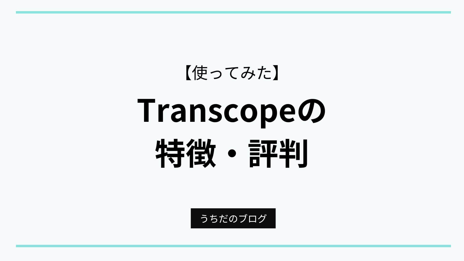 Transcope評判記事