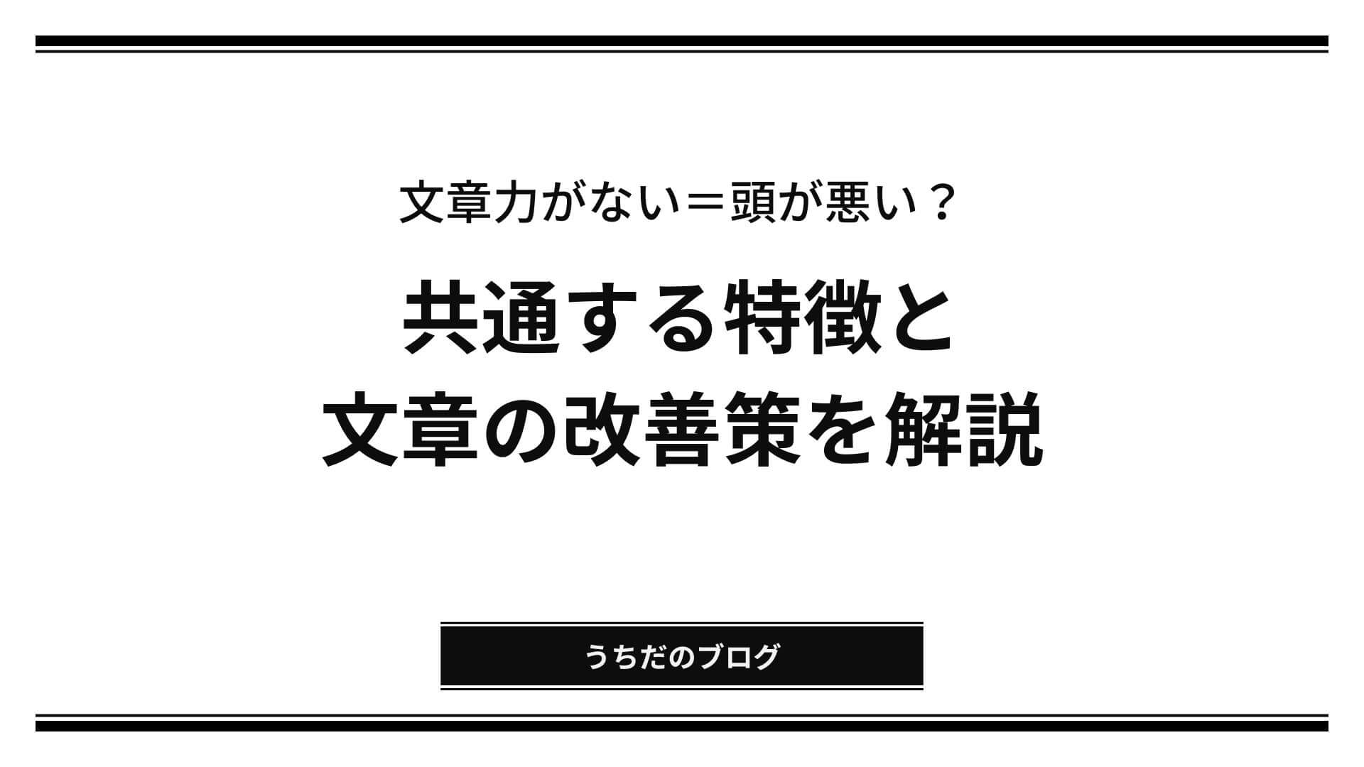 「文章力がない 頭が悪い」アイキャッチ