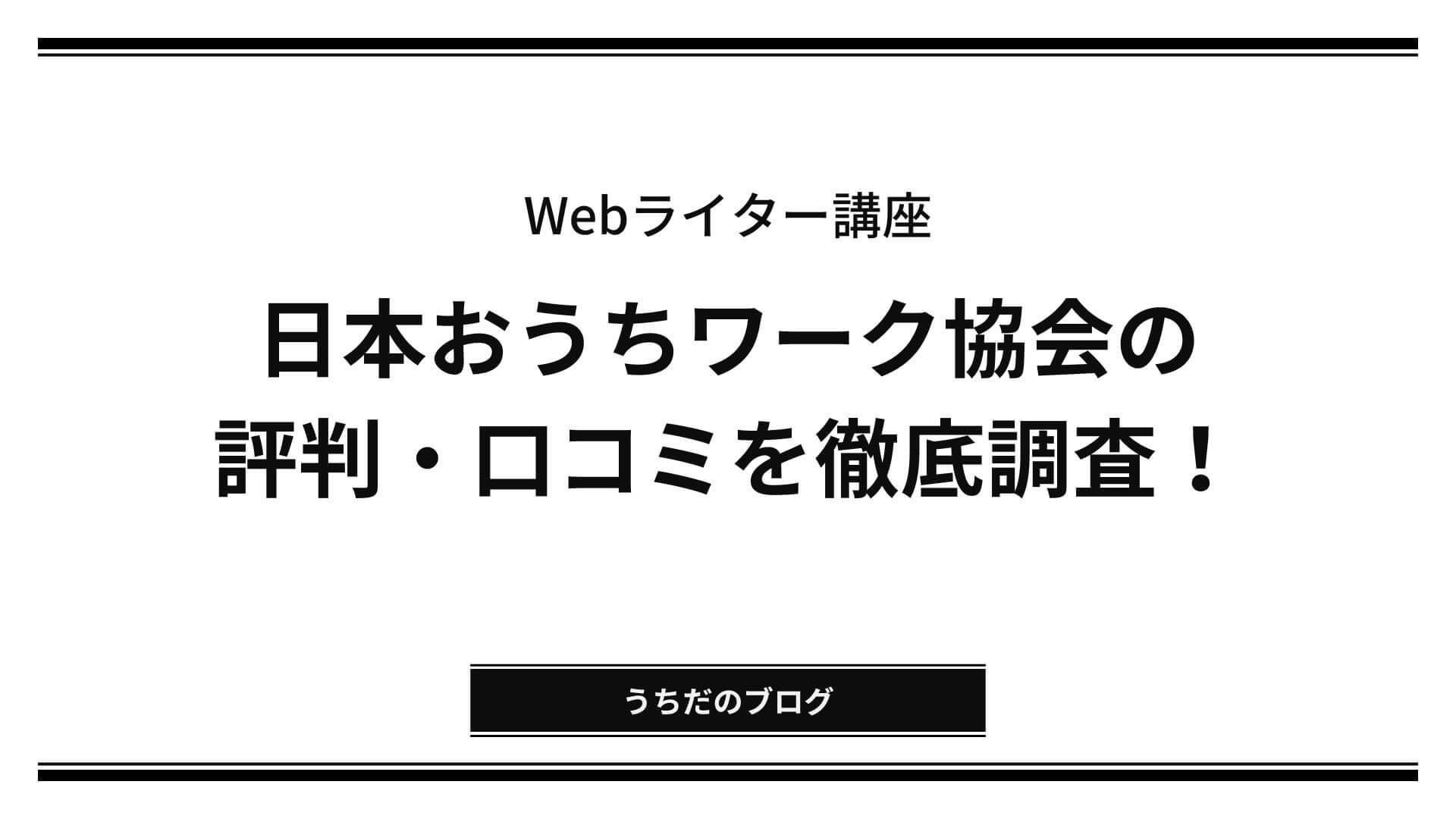 「日本おうちワーク協会 評判」アイキャッチ画像