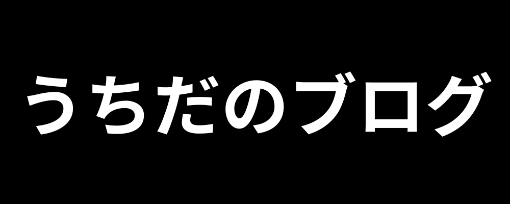 うちだのブログ
