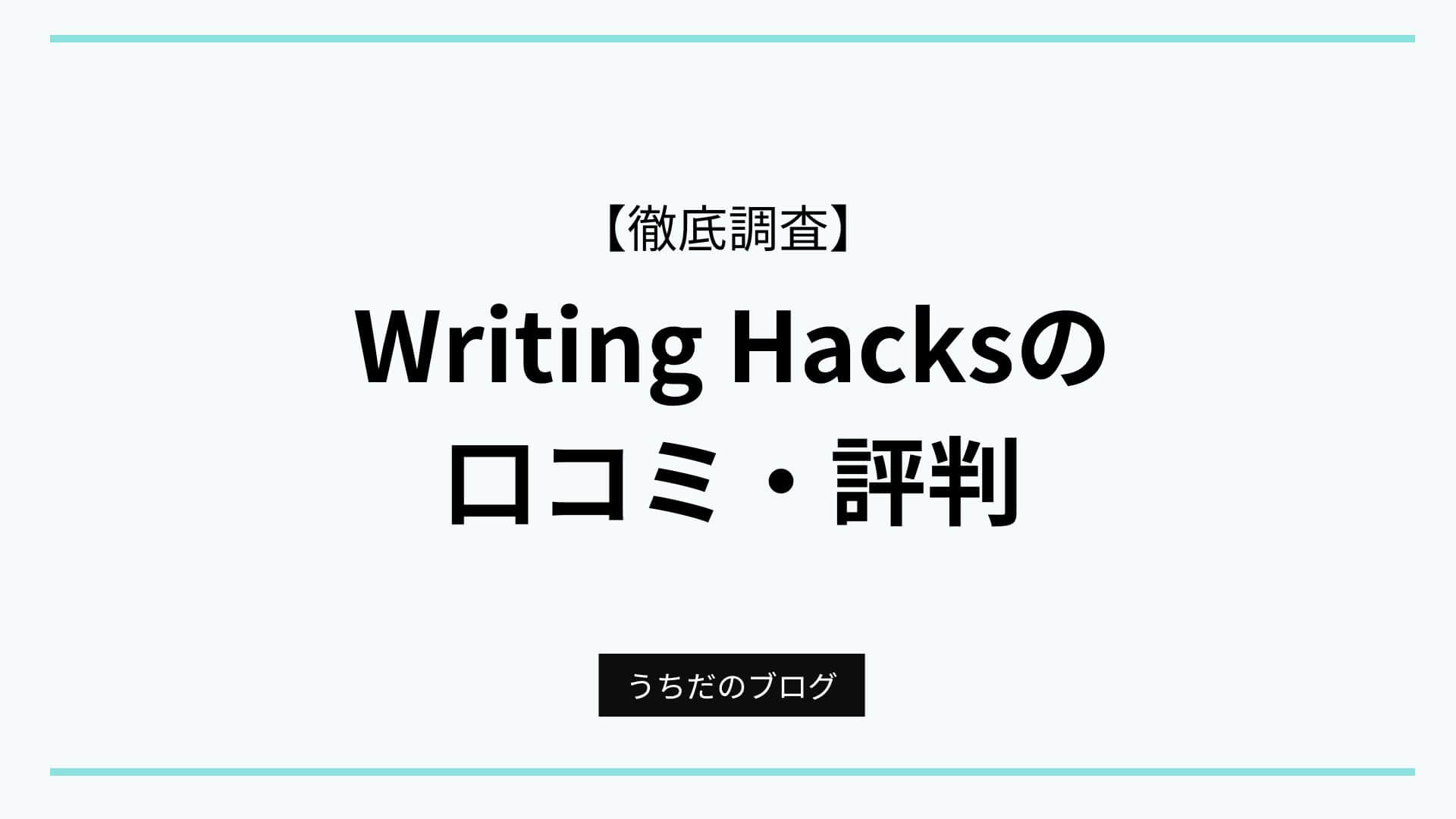 「Writing Hacks」アイキャッチ画像