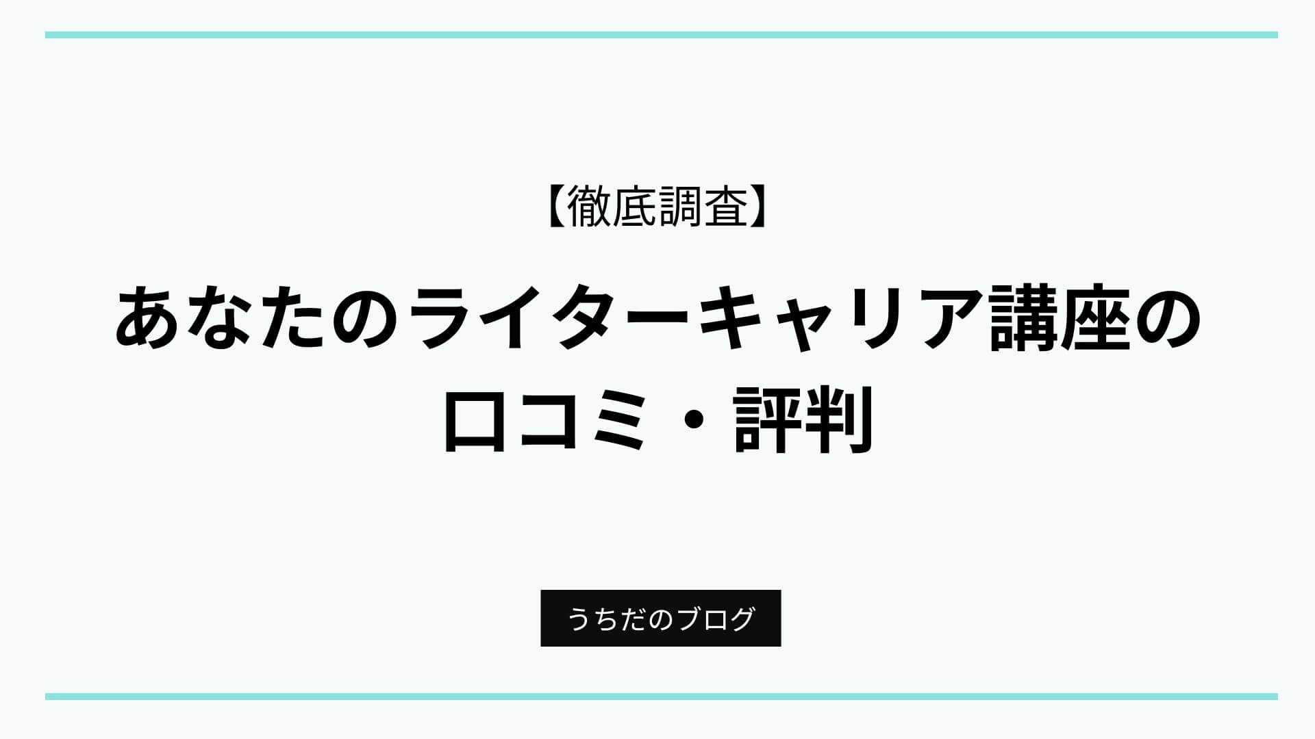 「あなたのライターキャリア講座」アイキャッチ画像
