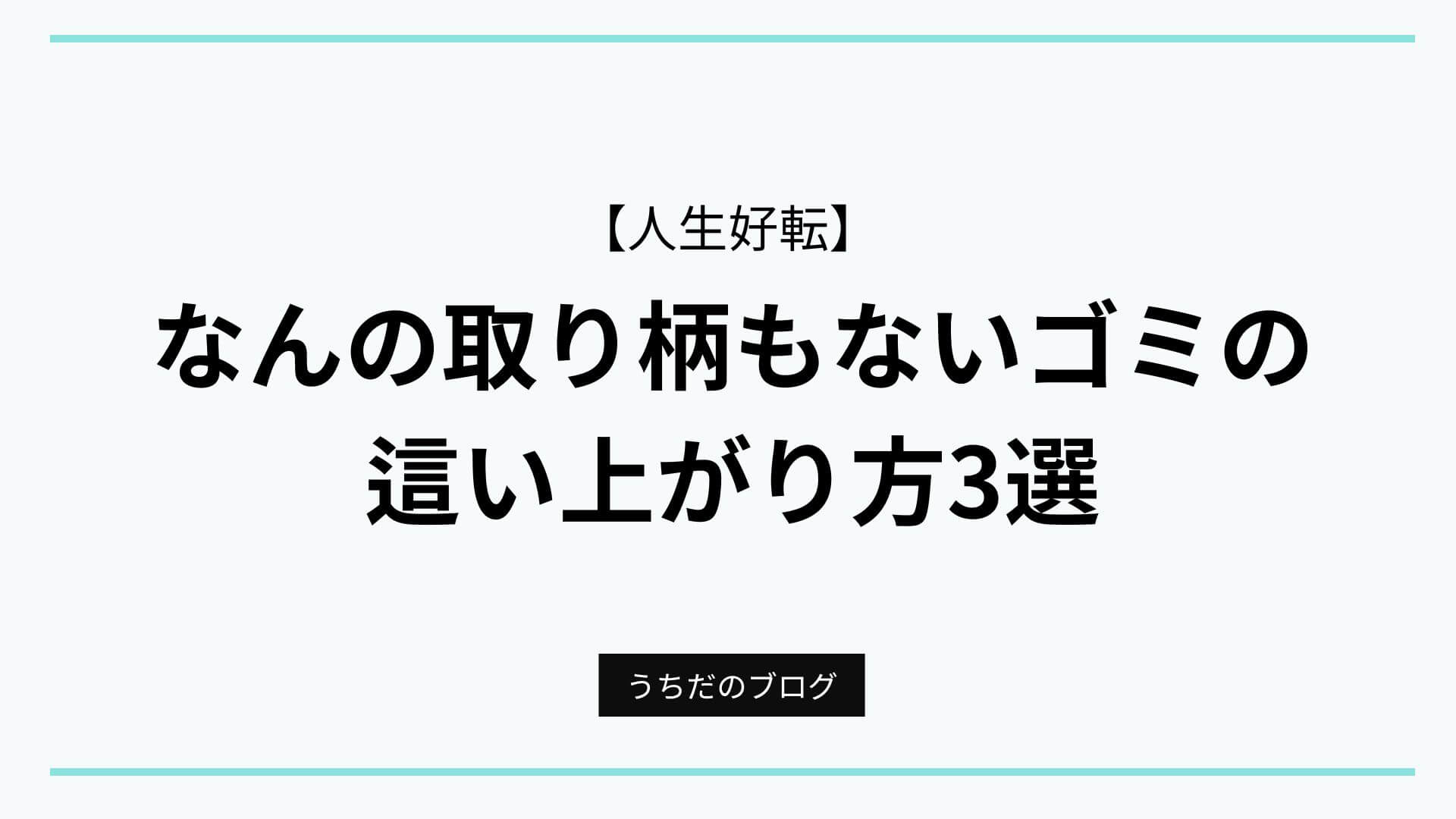 「なんの取り柄もないゴミ」アイキャッチ画像