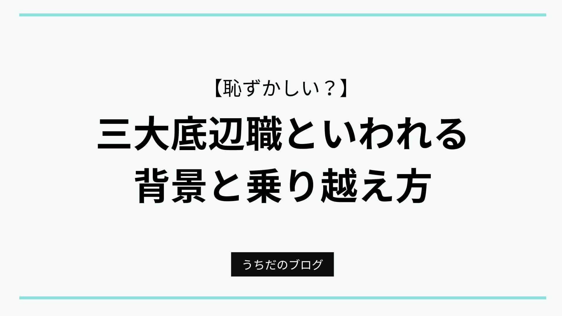 「三大底辺職」アイキャッチ画像