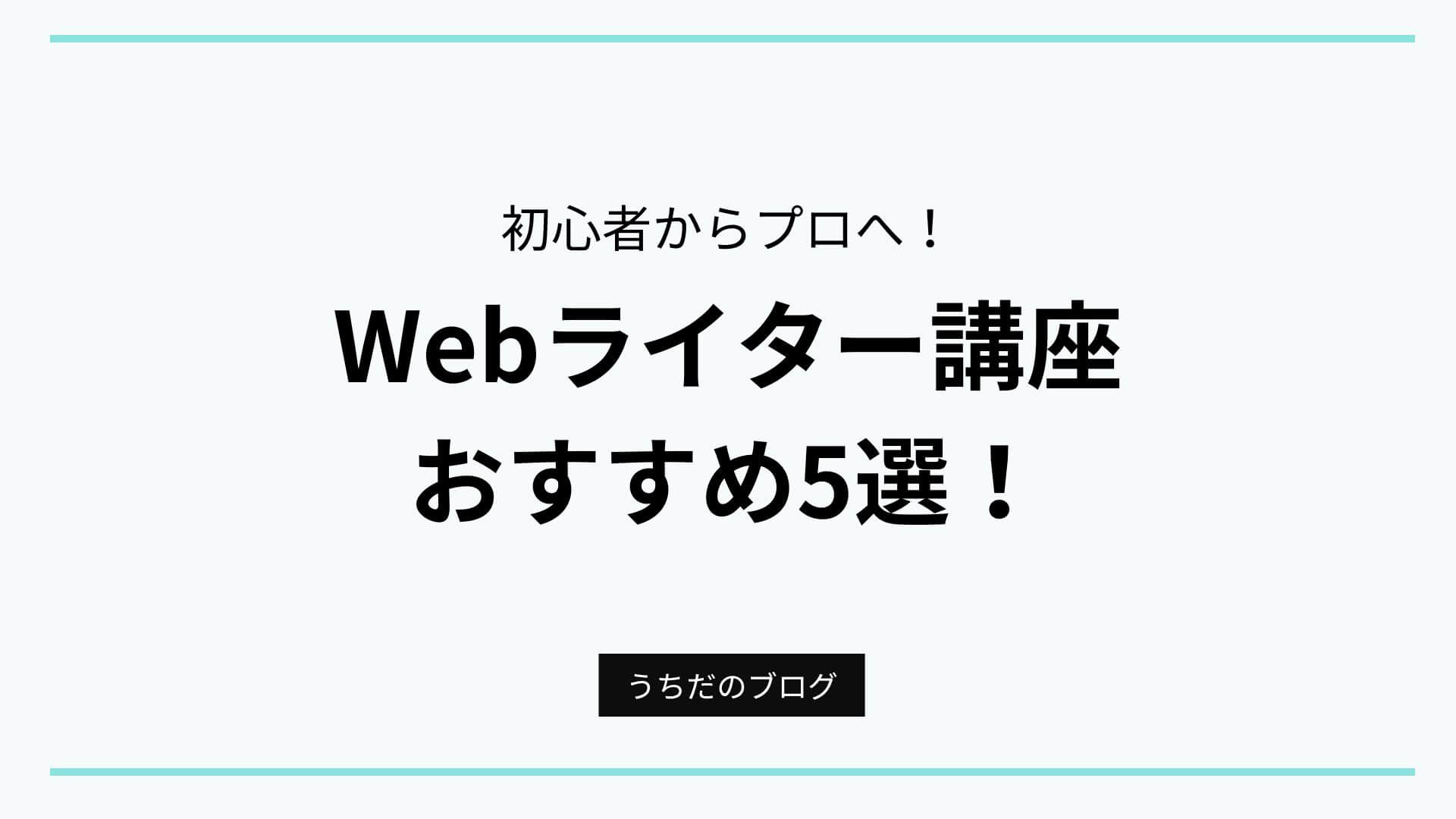おすすめのWebライター講座